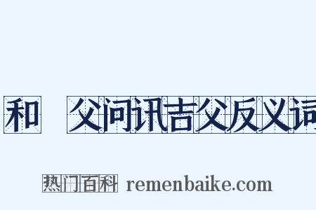 和谹父问讯吉父反义词是什么意思的图片